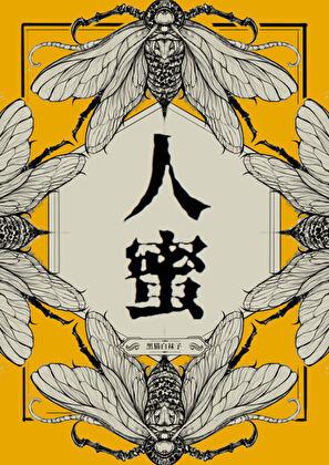 人蜜黑猫白袜子笔趣阁讲什么