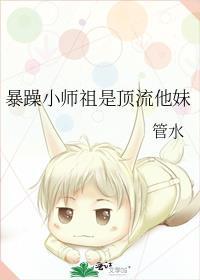 暴躁小师祖是顶流他妹全文免费阅读