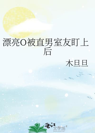 漂亮o被直男室友盯上后陶然