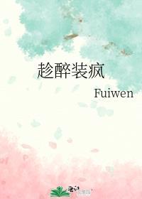 趁醉装疯fuiwen