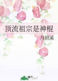 顶流祖宗是神棍男主