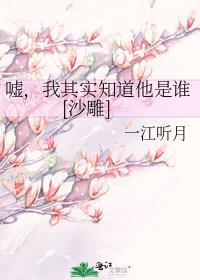 我其实知道他是谁一江