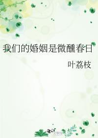 我们的婚姻啊全文
