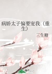 病娇太子偏要宠我 百度