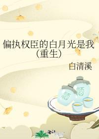 偏执权贵的娇软白月光