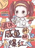 科研爆红 豆豆麻袋