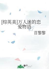 综英美万人迷女主
