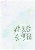 你是否会想起 年倚免费阅读