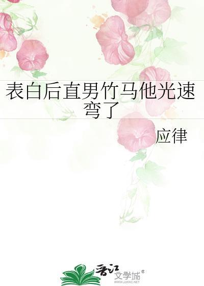 暗恋直男表白了