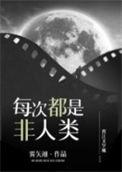 每次都不是人笔趣阁