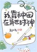 我靠种田风迷仙界