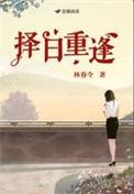 择日重逢林春令