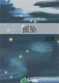 摇坠TXT