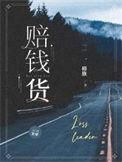 赔钱货指的是什么