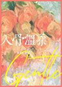 温柔入心