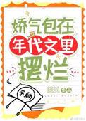 娇气包在年代文里摆烂 茶乂