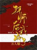 拜师后我成了万人嫌内容