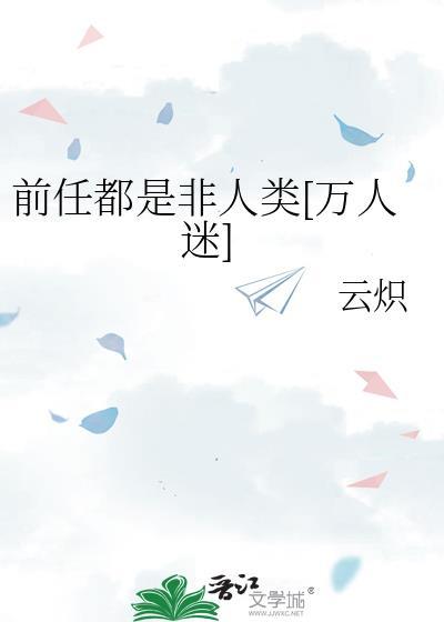 前任都是娱乐圈一线