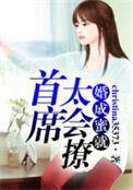 婚成蜜久穆爷宠妻有方