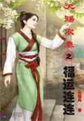 天赐福星农女全文免费阅读