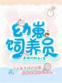 幼崽护养协会 ...
