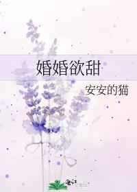 婚婚欲睡甜妻