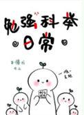 勉强科举日常全文