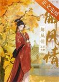 解风情txt