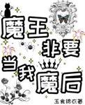 魔王非要当我魔后! 玉食锦衣