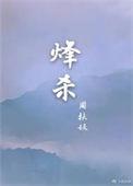 烽杀番外原文