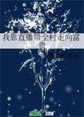 我靠直播种地火遍