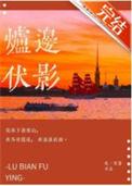 炉边伏影康雯杨毅