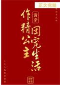清穿之公主日常免费