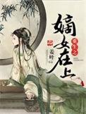 重生之嫡女上位风吹舞起全文免费阅读