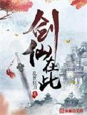 剑仙在此 百度百科