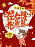 带着空间在七零养崽崽免费全文阅读
