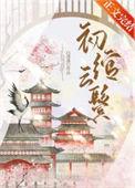 初绾