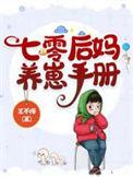 七零后妈养崽手册全集