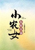 小农女超凶的