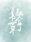 穿越融合世界反派