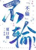 不输了吗