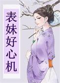 表妹的心思
