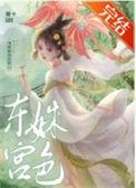 东宫姝色云棠