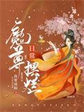 魔尊在线阅读