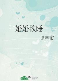 婚婚欲睡bl