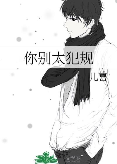 你别太迷人全文免费阅读全文晋江