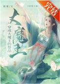 穿越成为大魔王的