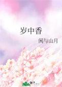岁中香番外3原著叫什么名字