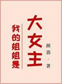 番外一我的姐姐是大明星