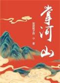 掌河山苏筠最后怎么样了